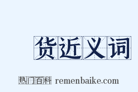 賨货近义词是什么意思的图片